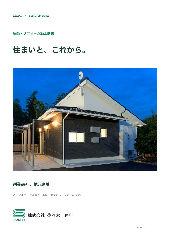 新築・リフォーム施工例集の表紙